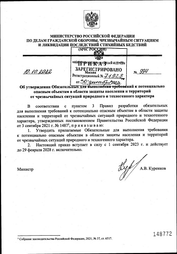 Приказ Министерства Российской Федерации по делам гражданской обороны, чрезвычайным ситуациям и ликвидации последствий стихийных бедствий от 10.10.2022 № 994